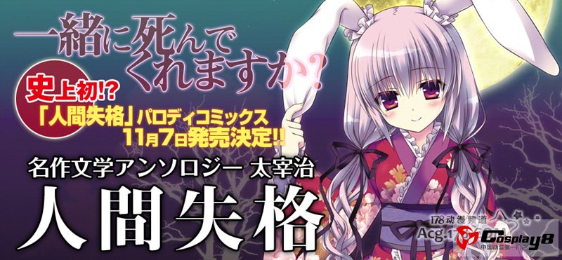 小说原作《人间失格》推出4格萌漫画作品