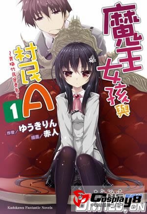 《魔王女孩与村民A》宣布广播剧化决定