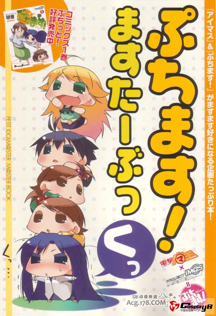 人气偶像游戏《偶像大师》衍生Q版4格漫画动画化