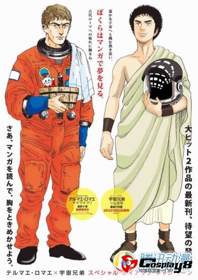 《罗马浴场》和《宇宙兄弟》举行联合促销活动