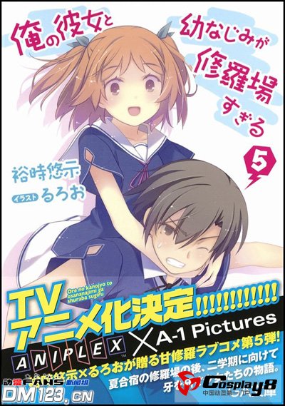 《我女友与青梅竹马的惨烈修罗场》TV动画化