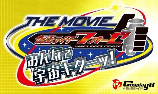 《假面骑士FOURZE》首部个人剧场版预告片公开