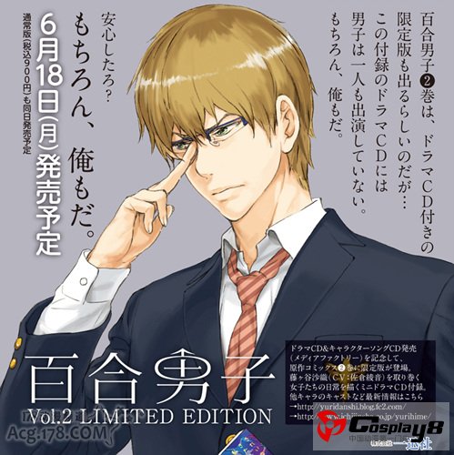 《百合男子》宣布广播剧化 声优阵容公开
