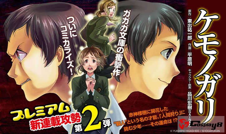 东出佑一郎《兽狩》漫画展开新连载