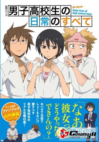 《男子高校生的日常》FANBOOK发售