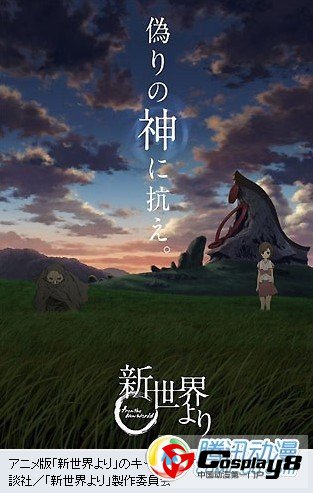 《来自新世界》宣布将漫画化消息
