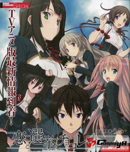 《恋爱、选举与巧克力》最新相关情报