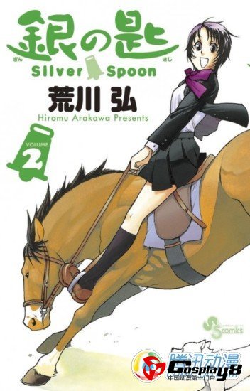 《银之匙 Silver Spoon》获2012漫画大赏冠军