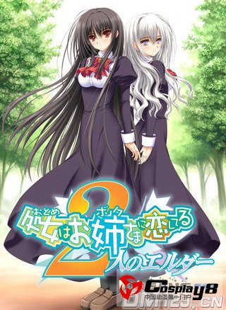 《少女爱上姐姐2～二人的ELDER～》制作班底