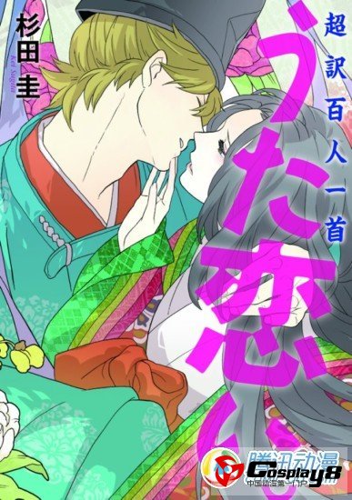 《超译百人一首歌恋》决定TV动画化 今夏播出