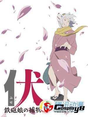 《伏 铁炮娘的捕物帐》剧场版动画今年秋季上映
