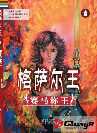 西藏史诗《格萨尔王》将改编漫画版向全球发行