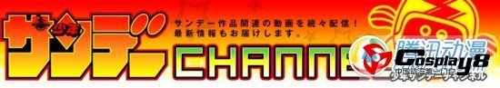 《周刊少年SUNDAY》官网即将开通网络动画频道