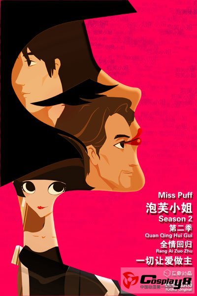 《泡芙小姐》第二季10月10日正式开播