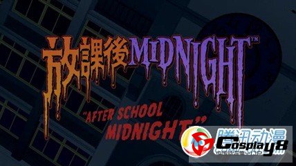 《放学后的MIDNIGHT》宣布剧场动画化