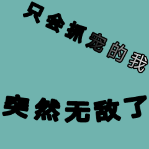 只会抓宠的我突然无敌了无限金币 2.36最新版