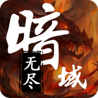 无尽暗域折相思内置菜单 4.0.1最新版