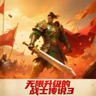 无限升级的战士传说3免广告版 4.1.0最新版