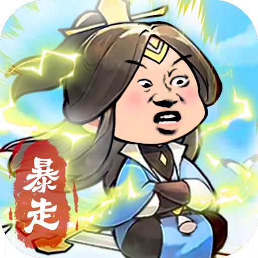 暴走英雄传官方版 1.0.1安卓版