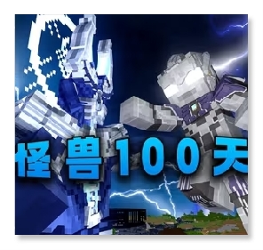 我的世界怪兽100天生存整合包 0.6安卓版