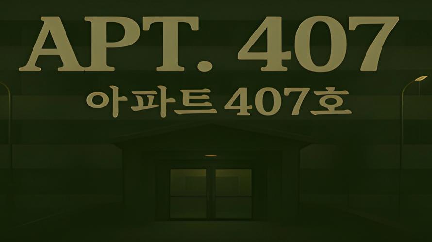 407号房 免安装绿色中文版