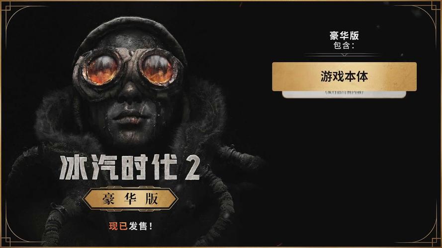 冰汽时代2 中文正式版