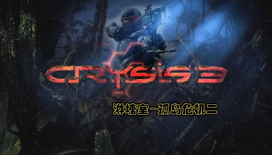 孤岛危机1 重制版