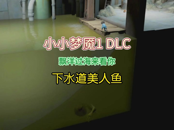 小小梦魇:强化版 免安装绿色中文版