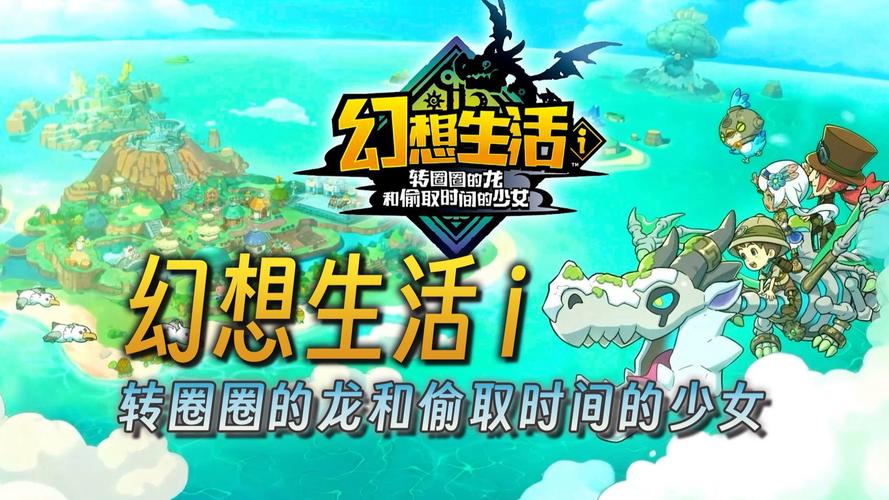 幻想生活i：龙与偷走时间的少女 免安装中文版