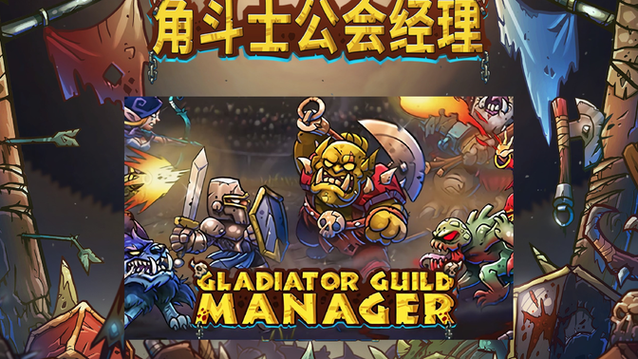 角斗士公会经理 免安装中文正式版