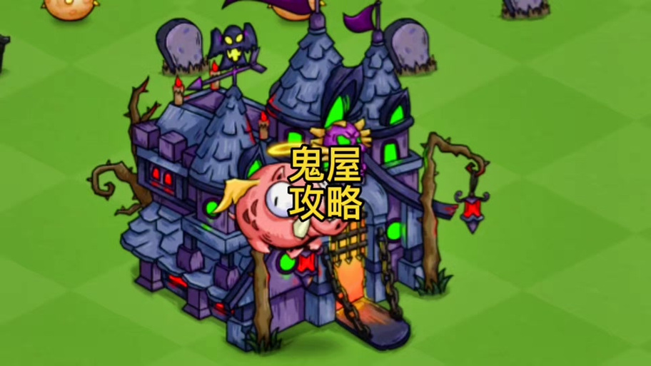 鬼屋改造家 免安装绿色中文版