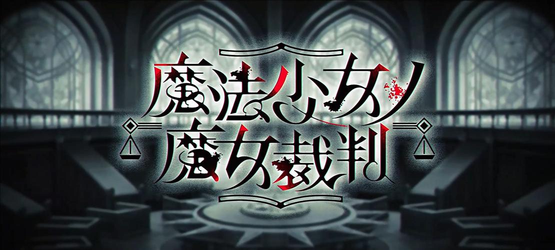 魔法少女的魔女审判 逝玩版