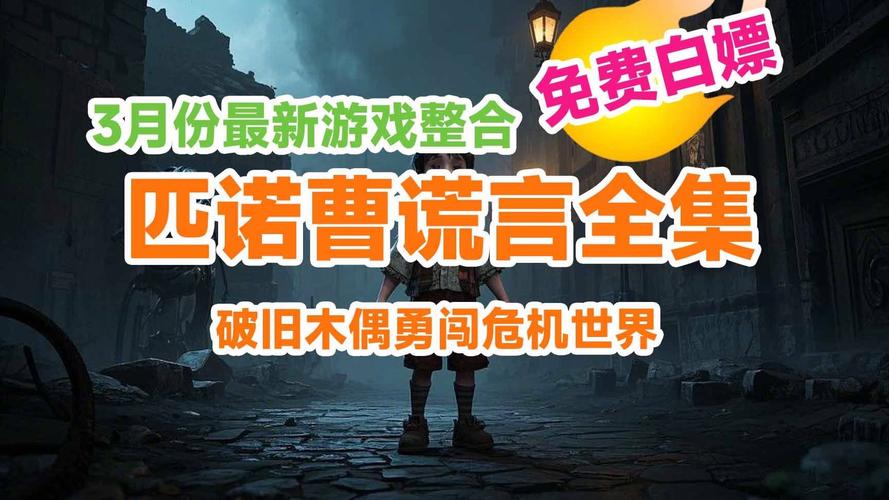 匹诺曹的谎言 免安装中文完整版