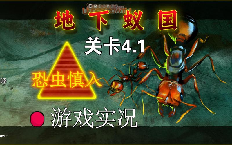 地下蚁国 官方正版