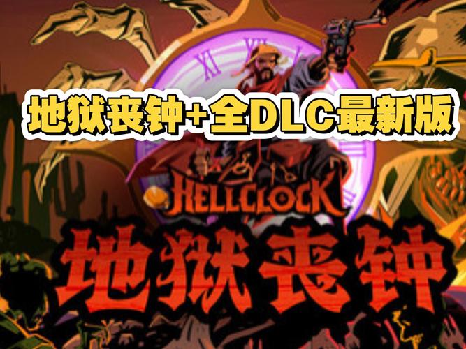 地狱丧钟 官方中文版