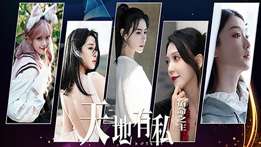 天地有私,宿命之主 官方中文版