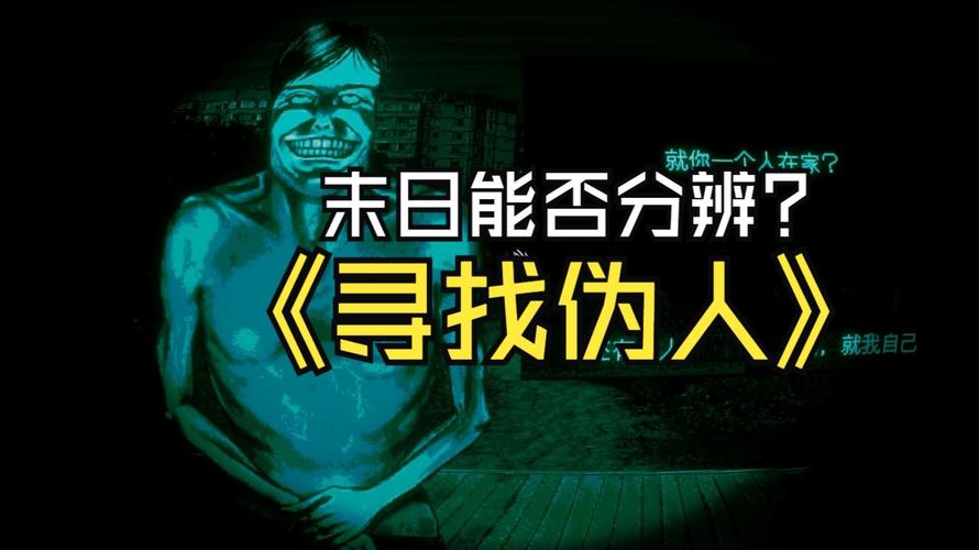 寻找伪人 免安装中文版
