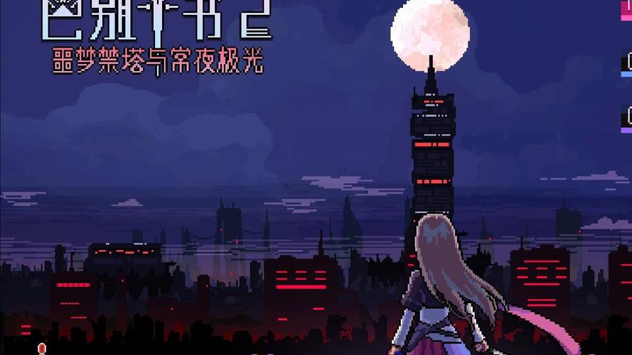 巴别十书2:噩梦禁塔与常夜极光 中文版