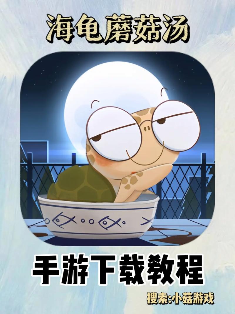 海龟蘑菇汤 官方中文版