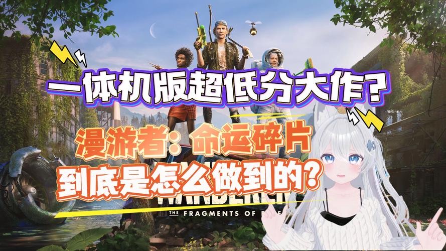漫游者:命运碎片 免安装中文试玩版