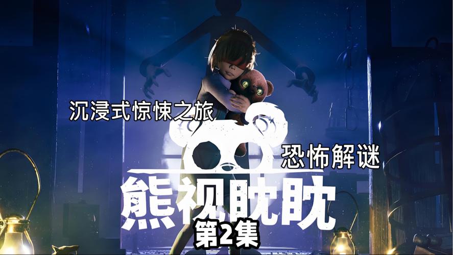 熊视眈眈 免安装中文正式版