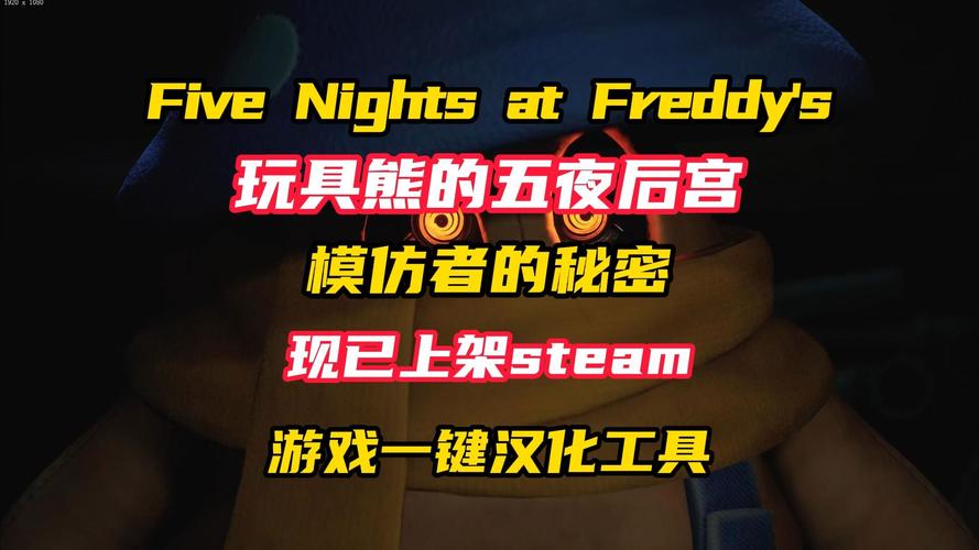 玩具熊的五夜后宫:模仿者的秘密 中文版