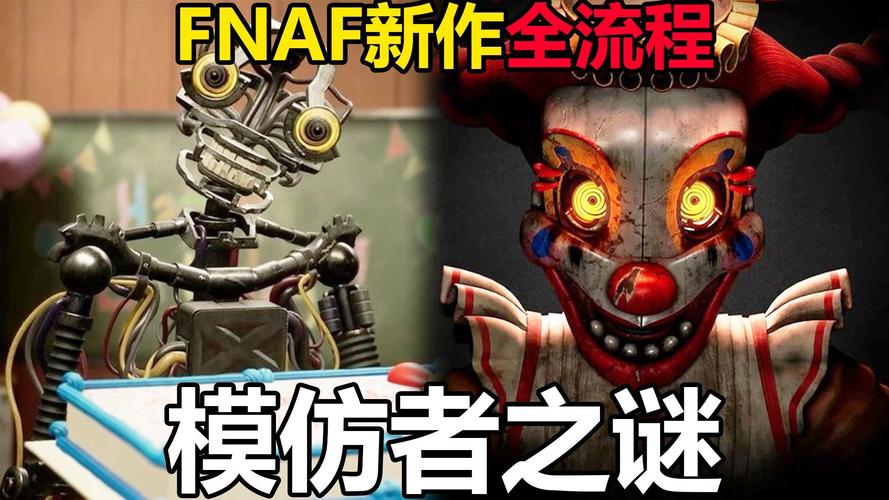 玩具熊的五夜后宫:模仿者的秘密 中文版
