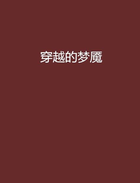 穿越噩梦 中文正式版
