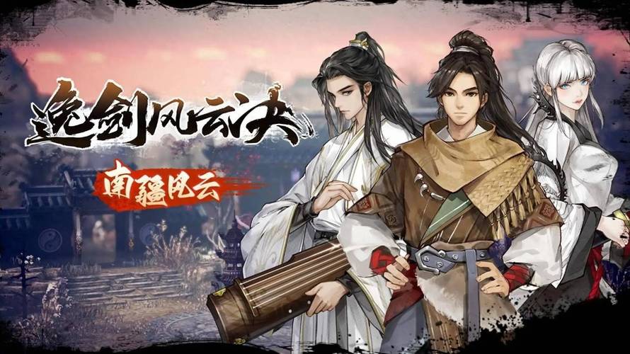 逸剑风云决 pc电脑中文版