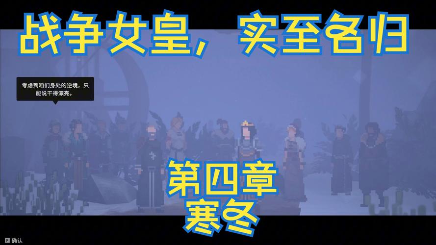 遵命陛下:寒冬 正式中文版