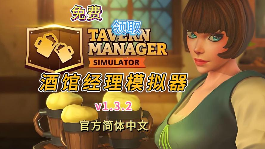 酒馆经理模拟器 正式中文版