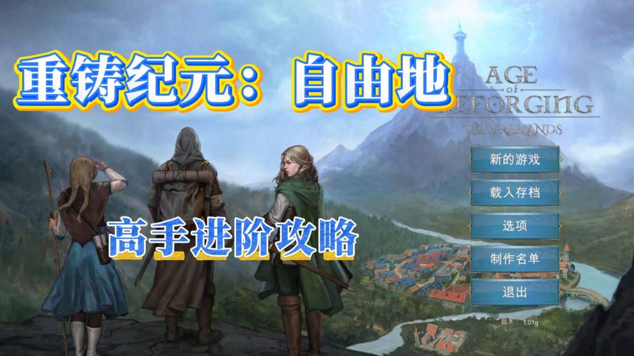 重铸纪元:自由地 免安装pc中文正式版