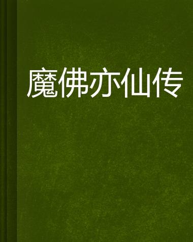 魔亦佛 免安装绿色中文版