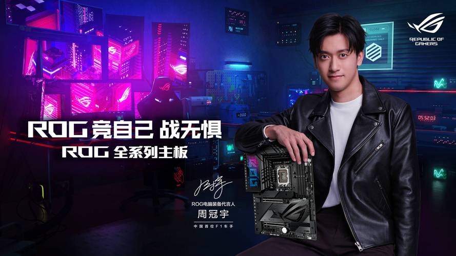 ROG主板与周冠宇一起竞自己 战无惧!